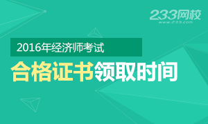 2016年初级经济师证书领取及办理时间专题