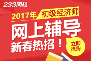 2017年初级经济师|初级经济师报名时间|初级经