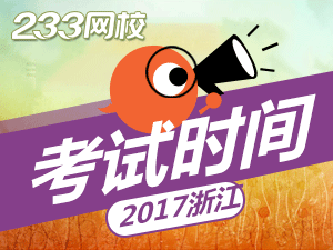 浙江公务员考试网|浙江公务员报名时间|浙江公