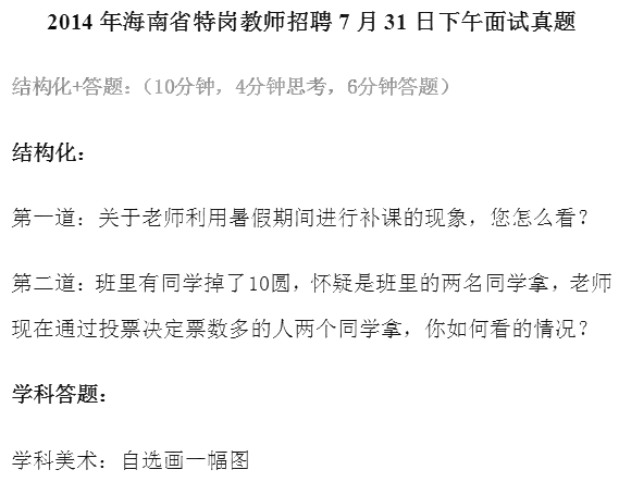 2014年7月31日海南省特岗教师招聘面试真题(