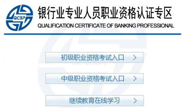 2018年银行业专业人员中级职业资格考试报名入口