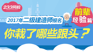 2017年二建报名你载了哪些跟头？