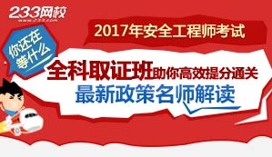 安全工程师考试要不要报辅导班学习? 安全工程师考试要不要报辅导班学习?