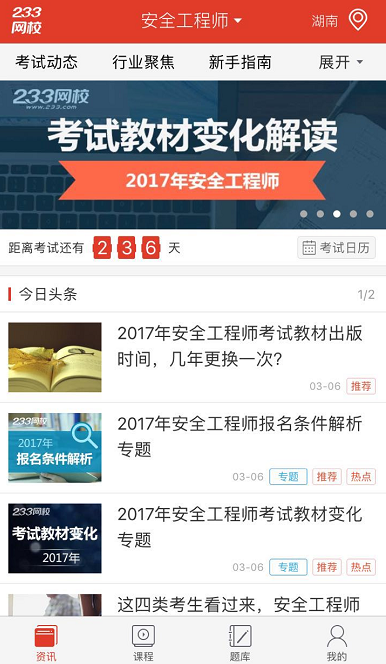 2017年安全工程师考试必备神器-233网校APP下载！