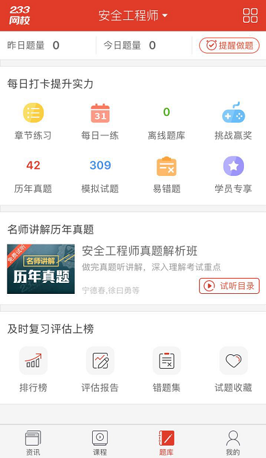 2017年安全工程师考试必备神器-233网校APP下载！