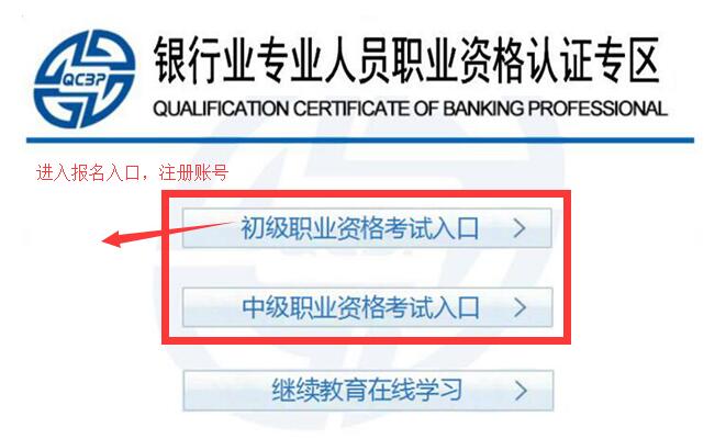 银行从业资格考试在线报名，如何注册账号？