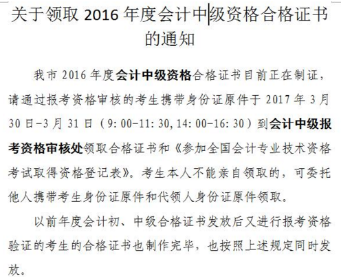 2016年天津中级会计师考试证书领取通知