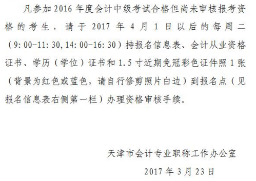 2016年天津中级会计师考试证书领取通知