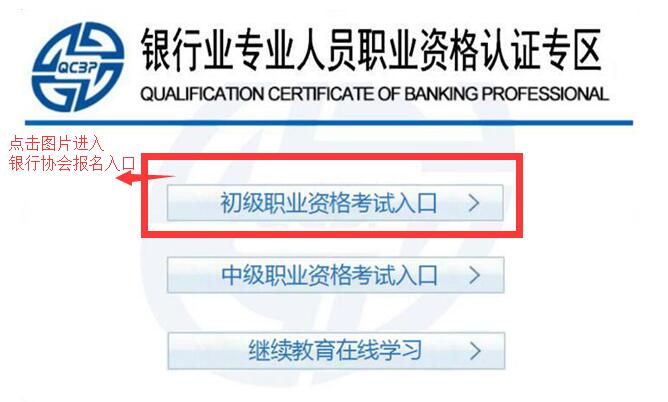 初级银行从业资格考试报名入口