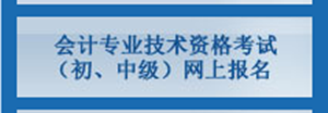 北京2017年中级会计师考试报名入口已开通
