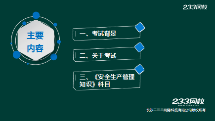 233网校红光老师讲解安全工程师考试管理模式