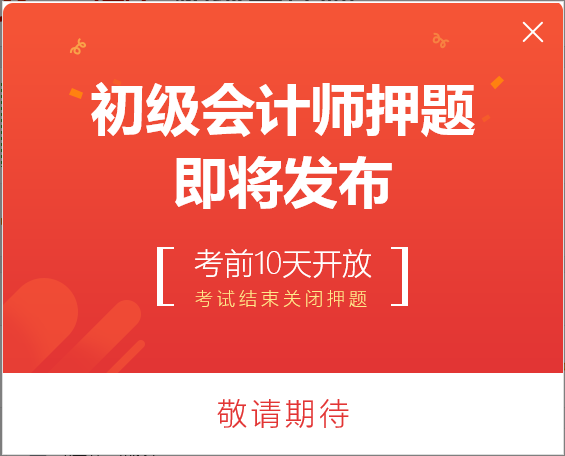 2017初级会计职称考试考前押题卷十套将出炉