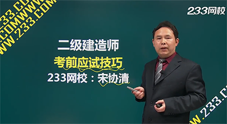 233网校2017二级建造师应试技巧：42分钟理顺答题战术