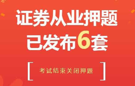 证券从业6套发放！考试结束关闭