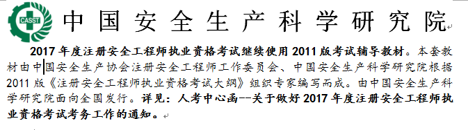 出版社：2017年安全工程师考试教材沿用2011年版