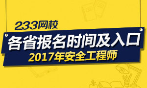 2017安全工程师报名时间