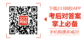 233网校2017二级建造师真题考后解读 你我共享