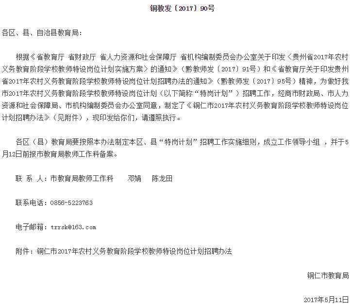 2017年铜仁市特岗教师招聘考试公告-特岗教师