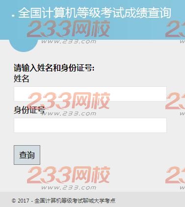 聊城大学2017年3月计算机二级考试成绩查询入