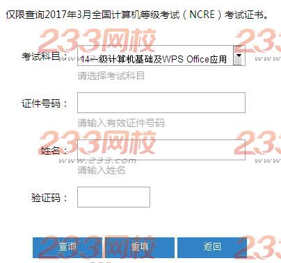 2017年3月全国计算机等级考试证书查询入口已