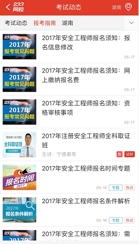 233网校安全工程师APP