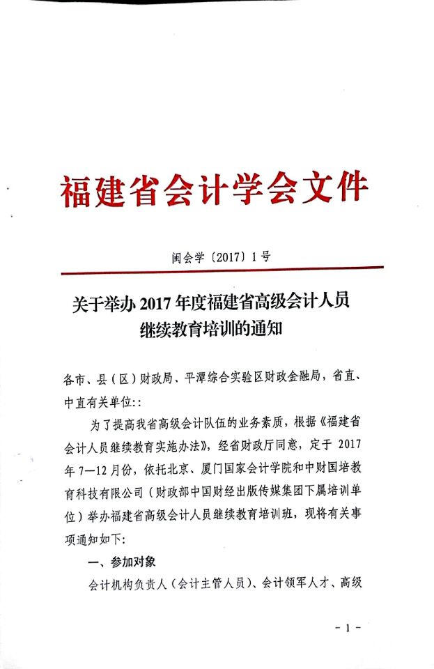 2017年福建高级会计人员继续教育培训通知-会