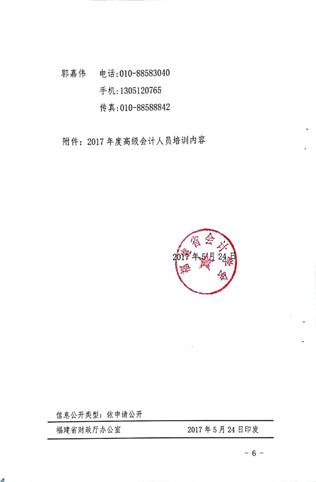 2017年福建高级会计人员继续教育培训通知-会