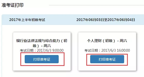 2018年银行从业资格考试准考证打印流程图解