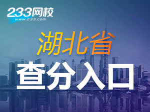 2017年湖北特岗教师招聘考试成绩查询入口-特