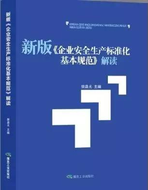 起草人告诉你如何执行新版《企业安全生产标准化基本规范》 起草人告诉你如何执行新版《企业安全生产标准化基本规范》
