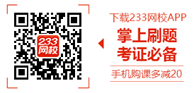 2017年二级建造师考试完美收官，感谢233网校