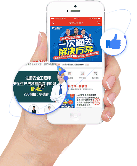 233网校安全工程师APP