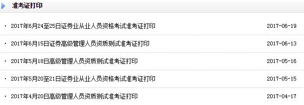 2017年6月证券分析师考试准考证打印时间