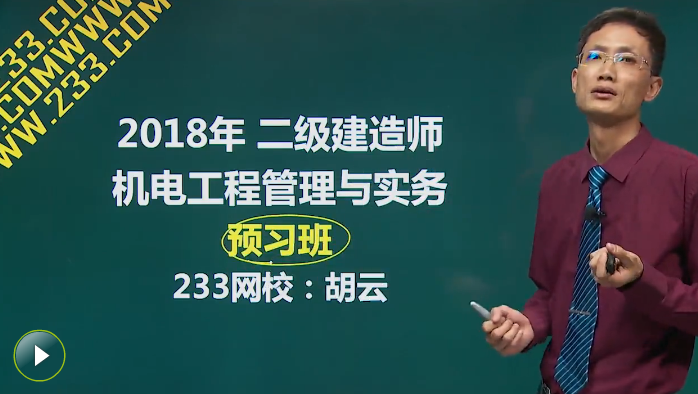 47课时听课计划，拿下2018年二级建造师机电实务