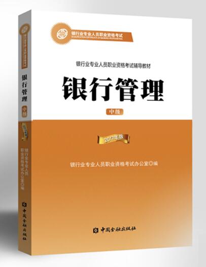 2018年银行从业资格考试教材介绍:银行管理(中级)