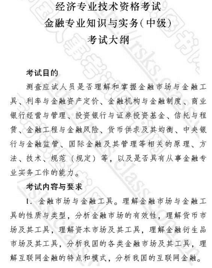 2017年中级经济师考试大纲:金融专业知识与实务