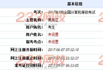 黑龙江2017年9月计算机二级考试准考证打印时