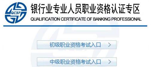 银行从业资格证书申请审核查询入口