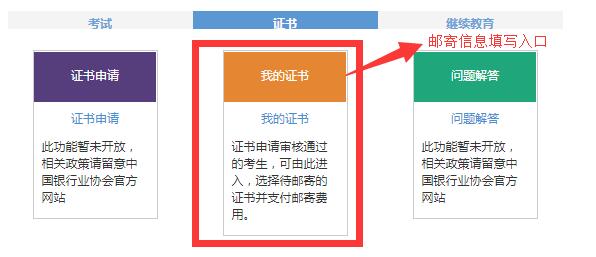 2017下半年银行从业资格证书邮寄信息填写入口