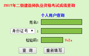 2017年广东二级建造师成绩查询入口