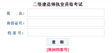 2017年贵州二级建造师成绩查询入口