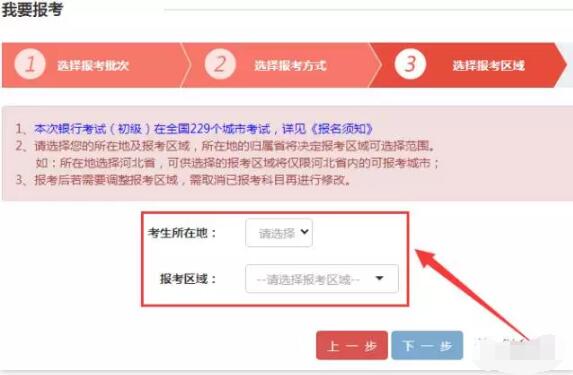 请注意，银行从业资格考试地点为报考区域选择