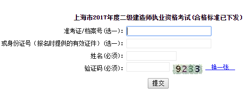 2017年上海市二级建造师成绩查询入口开通