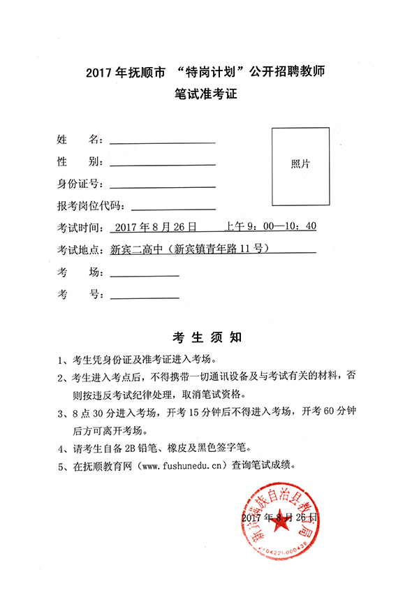 2017辽宁抚顺市特岗教师招聘笔试准考证领取