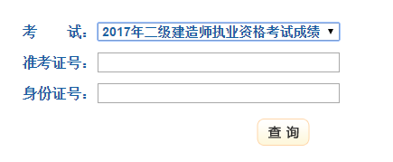 2017年甘肃二级建造师成绩查询入口