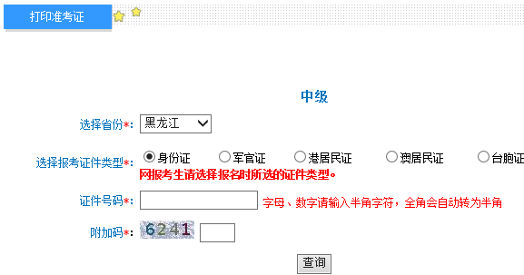2017年黑龙江中级会计师准考证打印入口