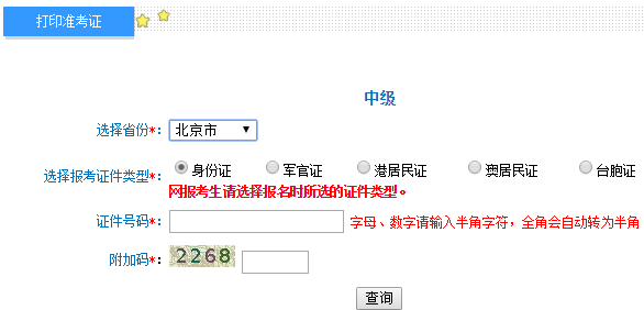 2017年北京中级会计师考试准考证打印时间及入口