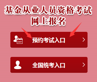 基金从业资格预约式报名入口