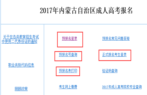 内蒙古2017年成人高考报名入口已经开通 9.18