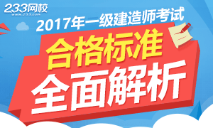 2017年一级建造师考试合格标准解析